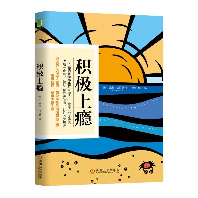 积极上瘾 (美)威廉·格拉瑟(William Glasser) 著 王梦妍,魏宁 译 社科 文轩网