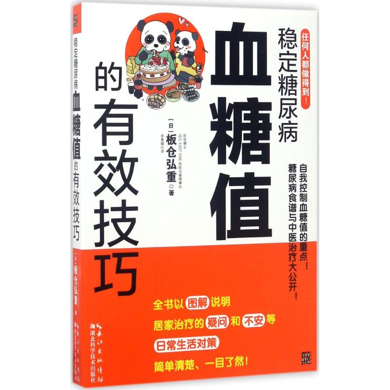 稳定糖尿病血糖值的有效技巧 (日)板仓弘重 著;卓惠娟 译 著作 生活 文轩网