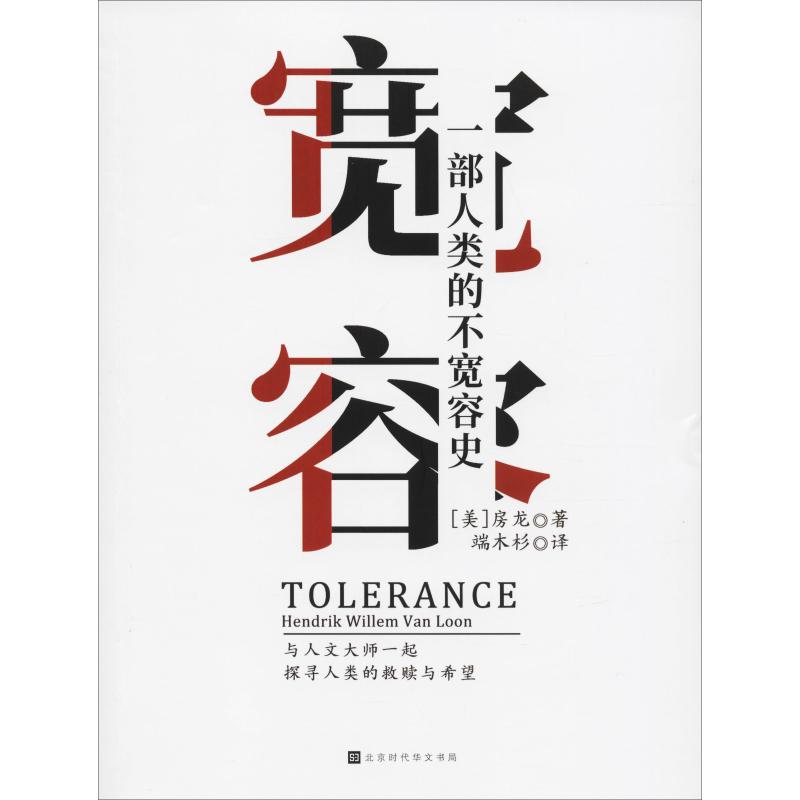 宽容 一部人类的不宽容史 (美)亨德里克·威廉·房龙(Hendrik Willem Van Loon) 著 端木杉 译 
