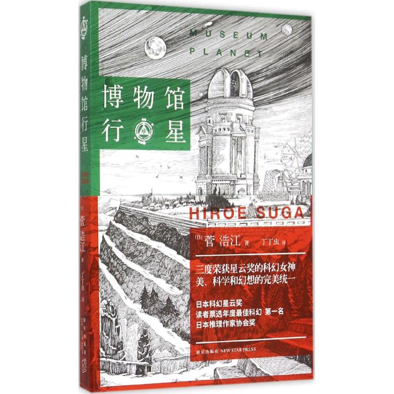 博物馆行星 (日)菅浩江 著;丁丁虫 译 著 文学 文轩网