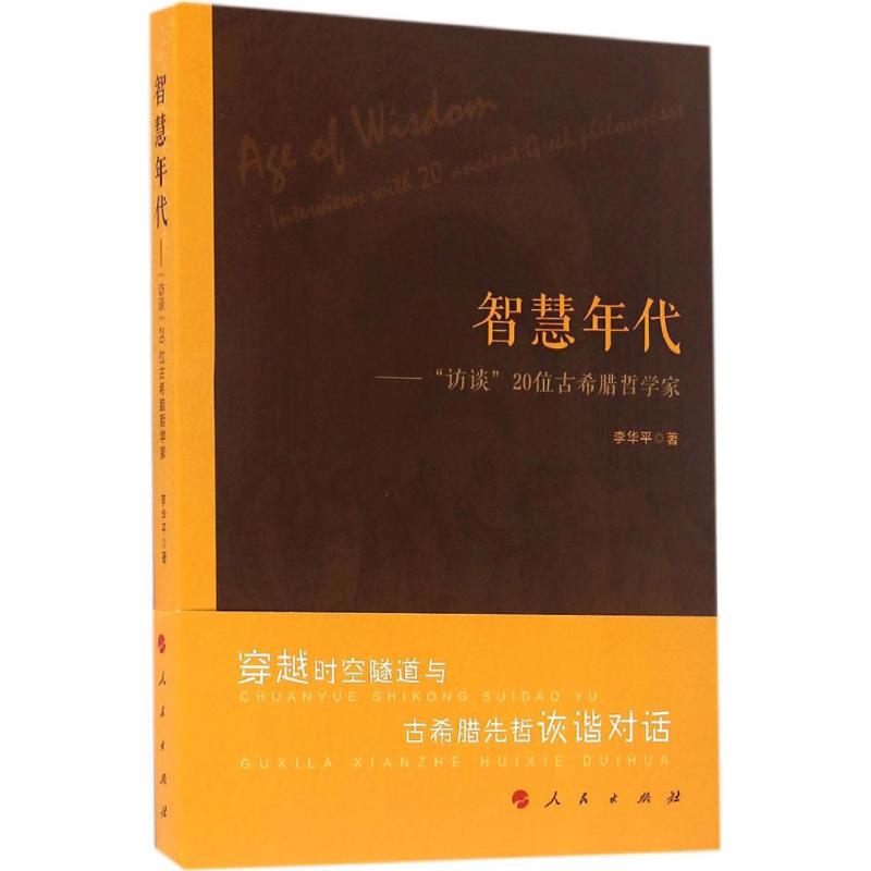 智慧年代 李华平 著 社科 文轩网