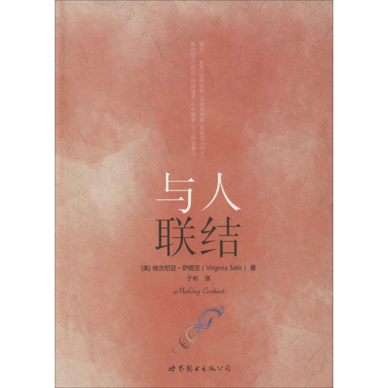 与人联结 Virginia Satir 著 于彬 译 社科 文轩网