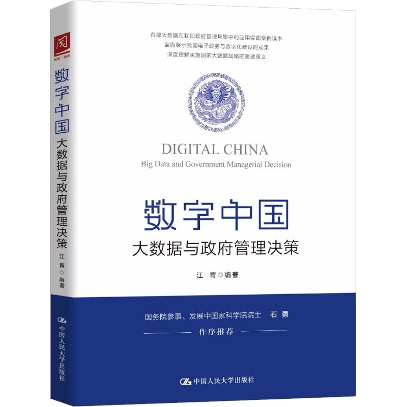 数字中国 大数据与政府管理决策 江青 著 社科 文轩网