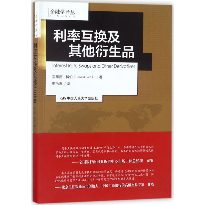 利率互换及其他衍生品 (美)霍华德·科伯(Howard Corb) 著;申艳涛 译 经管、励志 文轩网