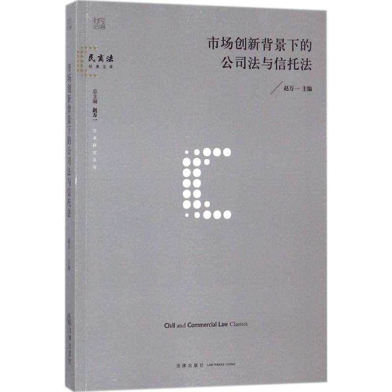 市场创新背景下的公司法与信托法 赵万一 主编 社科 文轩网