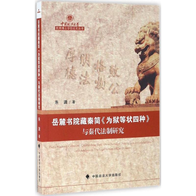 岳麓书院藏秦简《为狱等状四种》与秦代法制研究 朱潇 著 社科 文轩网