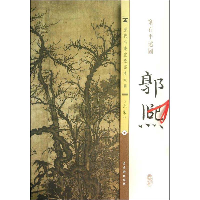 北宋.郭熙. 窠石平远图 古吴轩出版社 编 著作 艺术 文轩网