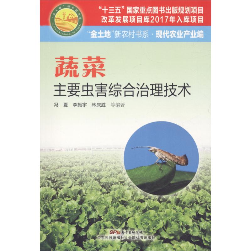 蔬菜主要虫害综合治理技术 冯夏 等 著 专业科技 文轩网