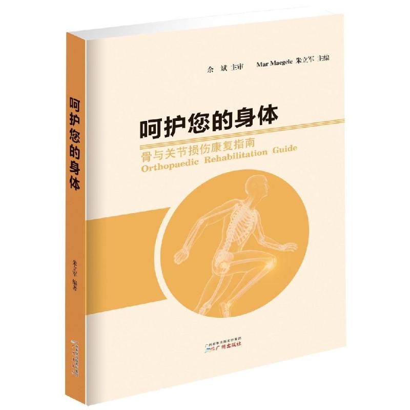 呵护您的身体 骨与关节损伤康复指南 朱立军 著 朱立军 编 生活 文轩网