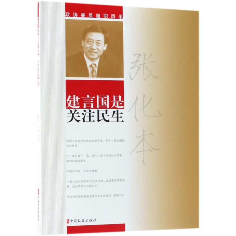 建言国是 关注民生 政协委员履职风采 张化本 张化本 著作 经管、励志 文轩网