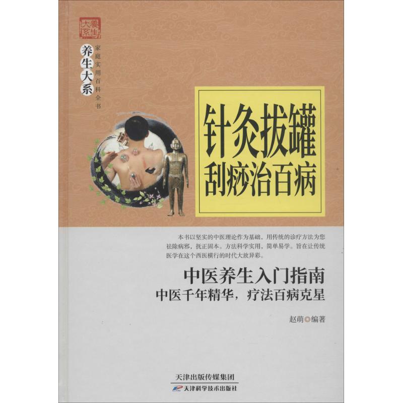 针灸拔罐刮痧治百病 赵萌 编著 著作 生活 文轩网