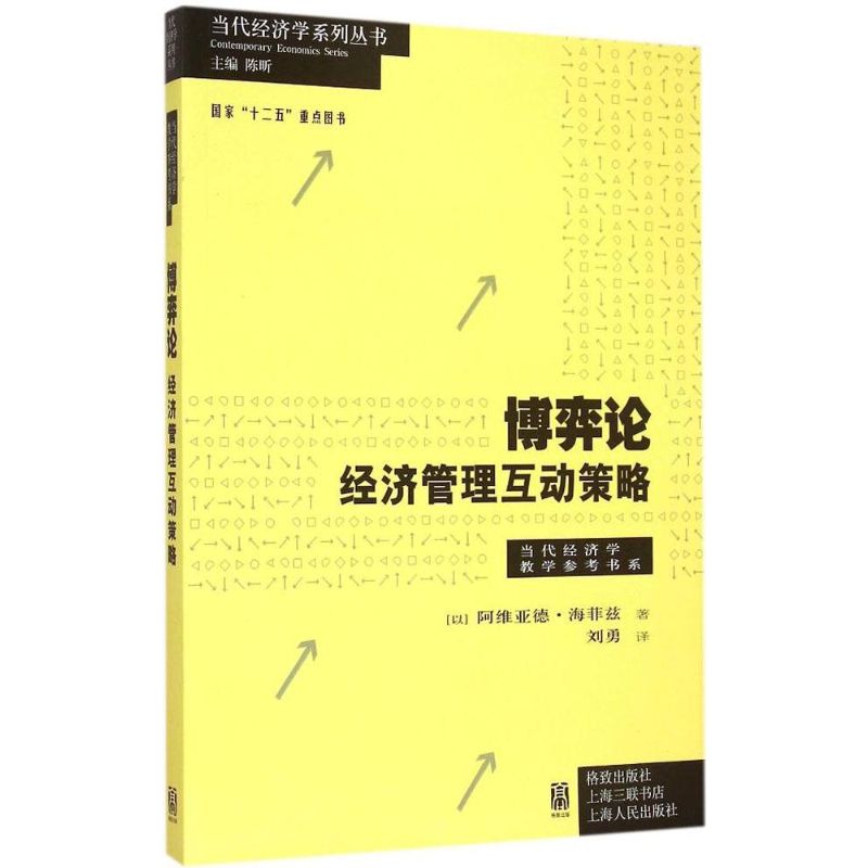 博弈论 (以)阿维亚德·海菲兹(Aviad Heifetz) 著;刘勇 译;陈昕 丛书主编 著 经管、励志 文轩网