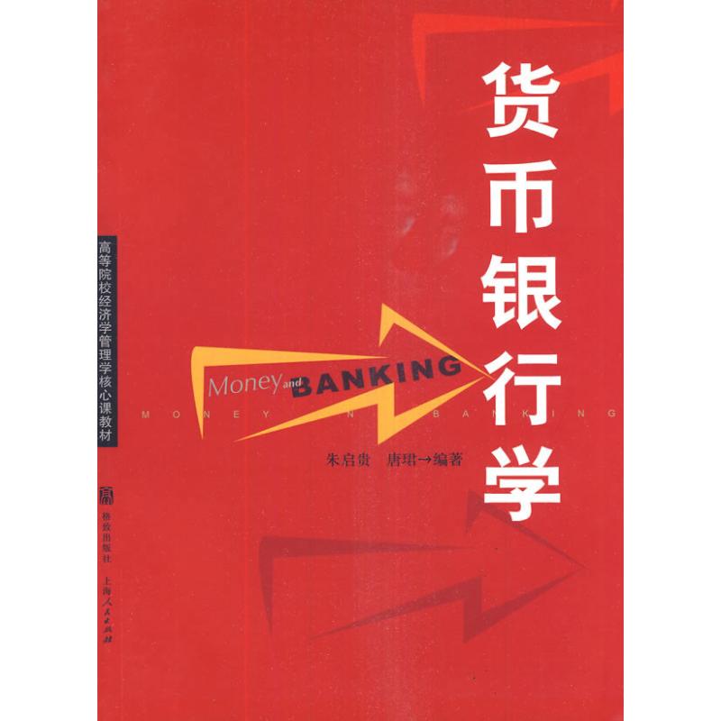 货币银行学 朱启贵 唐珺 著作 经管、励志 文轩网