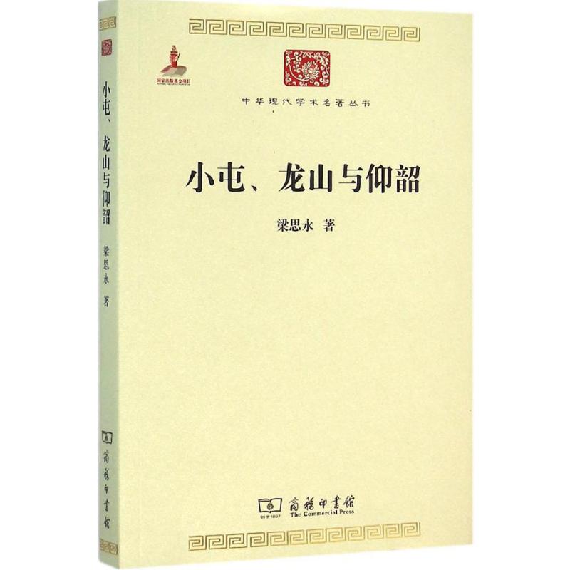 小屯、龙山与仰韶 梁思永 著 著 社科 文轩网