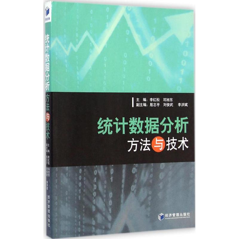 统计数据分析方法与技术 李红松 等 编著 著作 经管、励志 文轩网