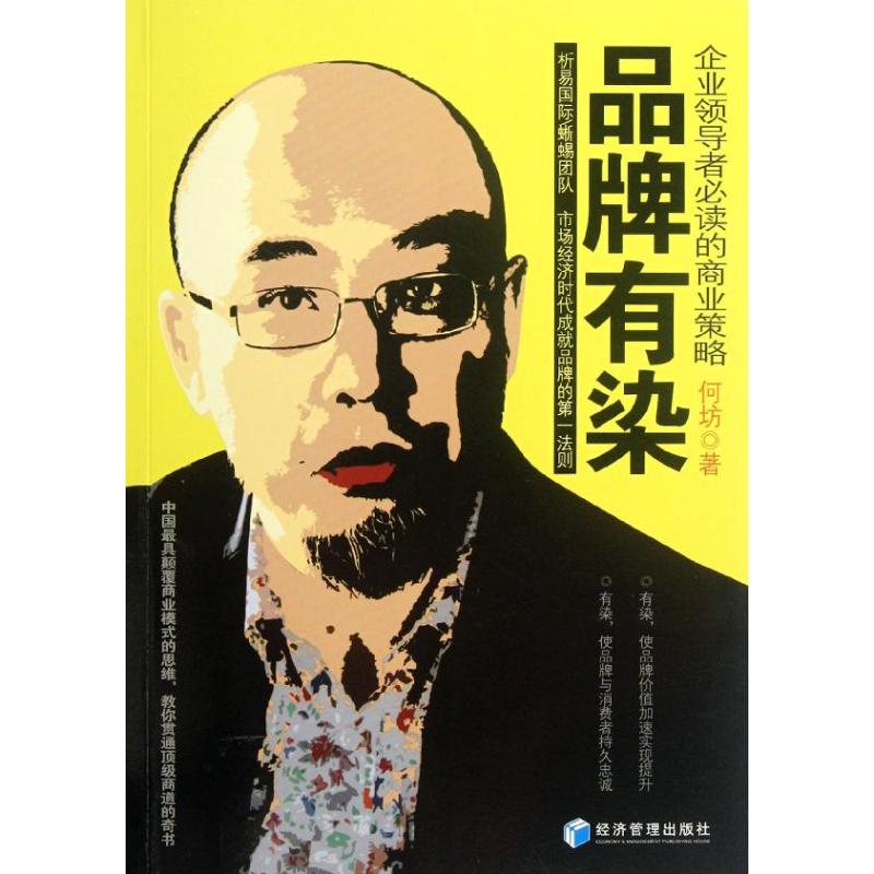 品牌有染:企业领导者必读的商业策略 何坊 著作 经管、励志 文轩网