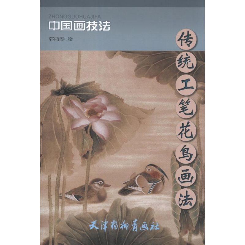 传统工笔花鸟画法 郭鸿春, 绘 著 著 艺术 文轩网