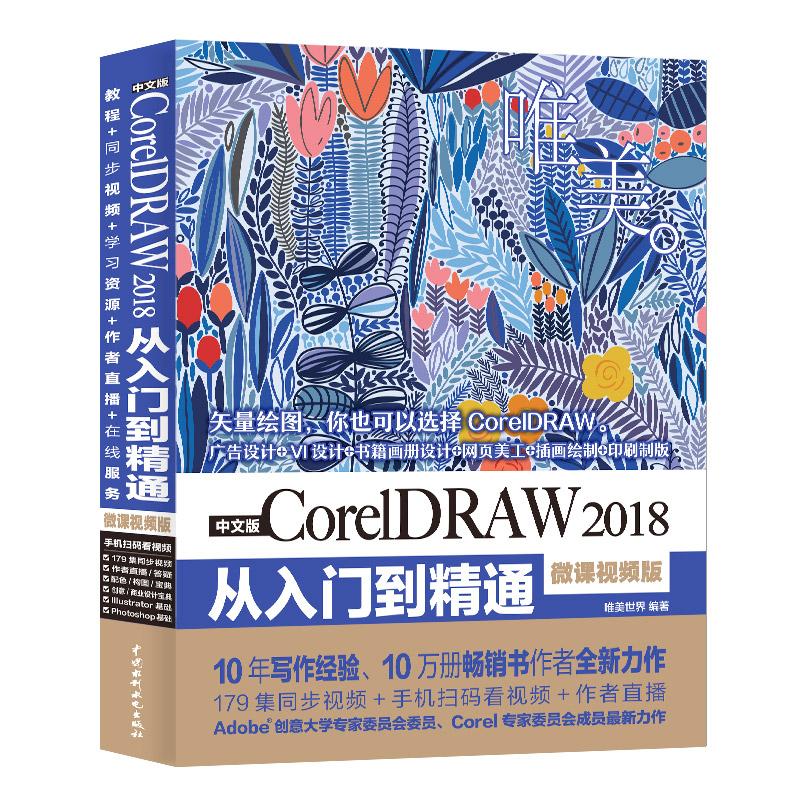 中文版CcrelDRAW 2018从入门到精通 唯美 微课视频版 唯美世界 著 专业科技 文轩网