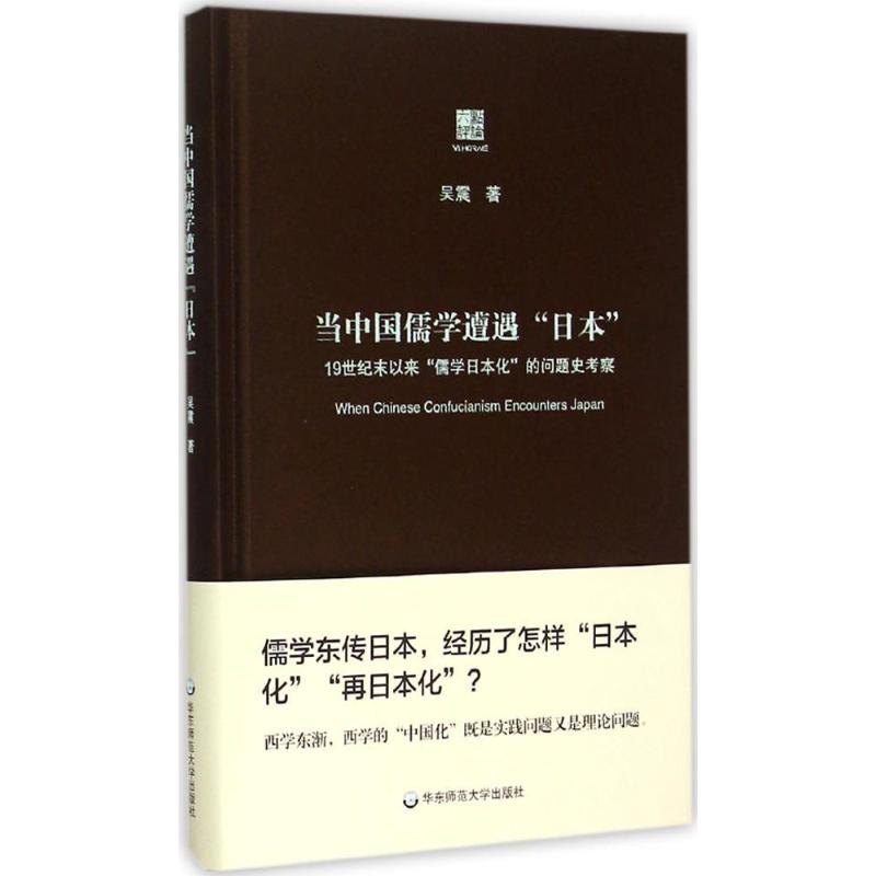 当中国儒学遭遇"日本" 吴震 著 著 社科 文轩网