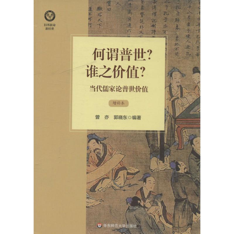 何谓普世?谁之价值? 无 著 曾亦 等 编 社科 文轩网