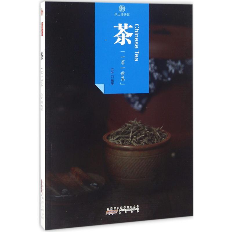 茶 羽叶 编著 社科 文轩网