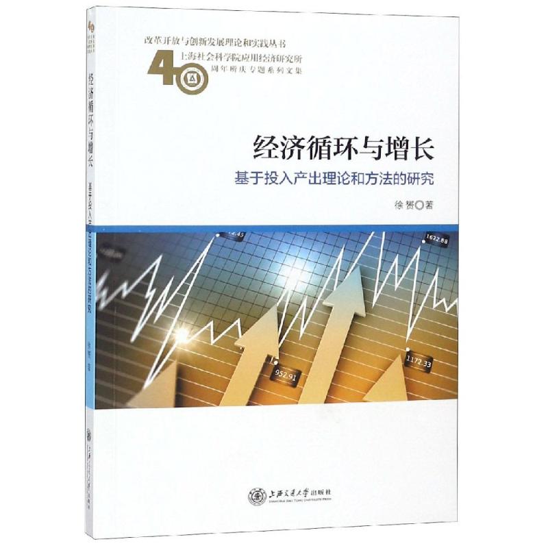 经济循环与增长 基于投入产出理论和方法的研究 徐赟 著 经管、励志 文轩网