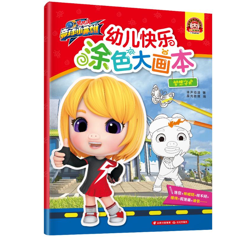 梦想守护 咏声动漫 著 晨光数媒 编 少儿 文轩网