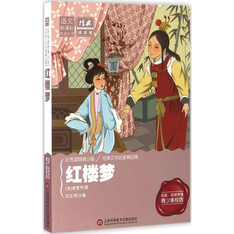 红楼梦 (清)曹雪芹 著;祝正洲,周文涛 丛书主编 著作 文学 文轩网