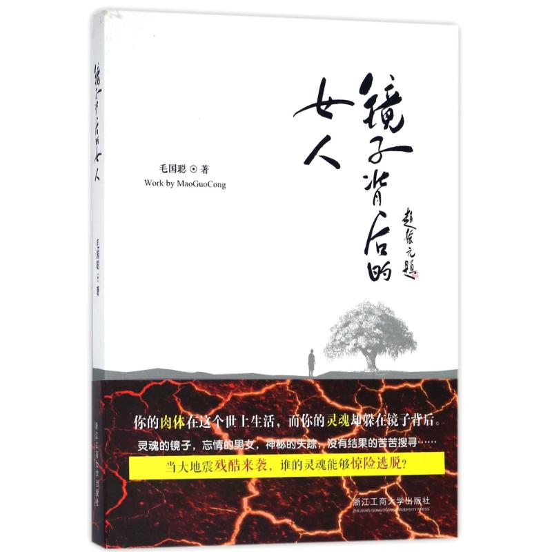 镜子背后的女人 毛国聪 著作 文学 文轩网