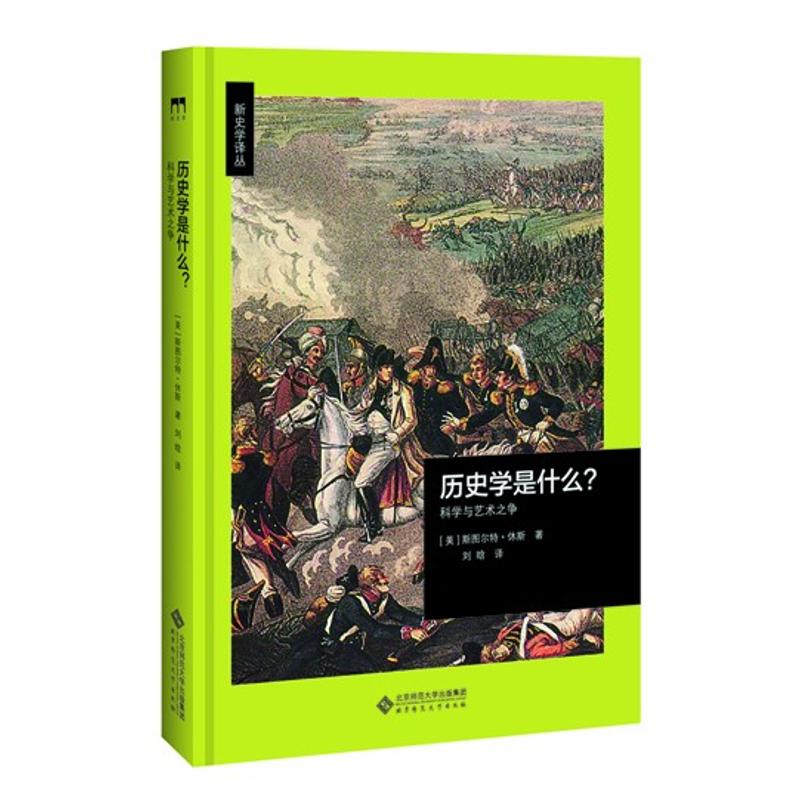 历史是什么?/一个跨学科的考察 斯图尔特·休斯 著 刘晗 译 社科 文轩网