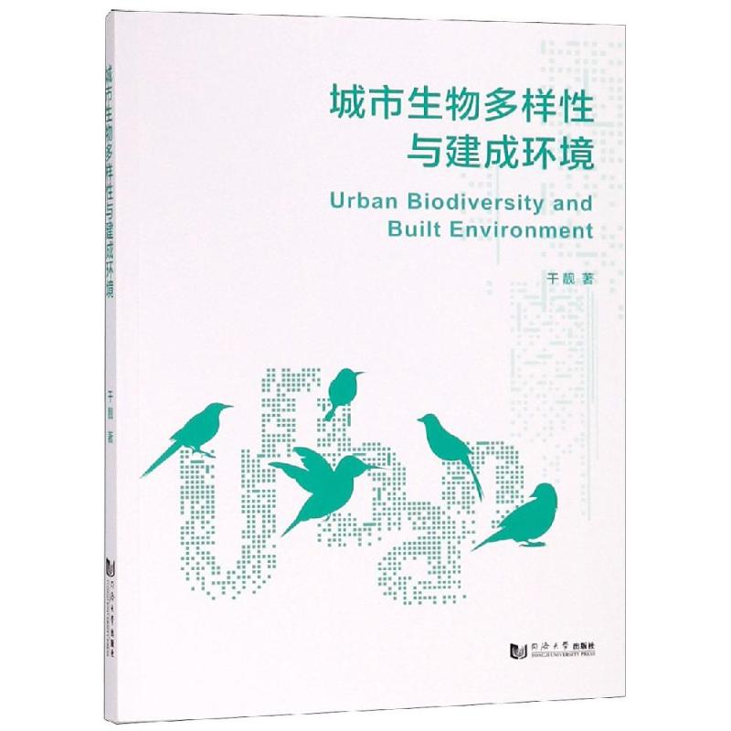 城市生物多样性与建成环境 干靓 著 专业科技 文轩网