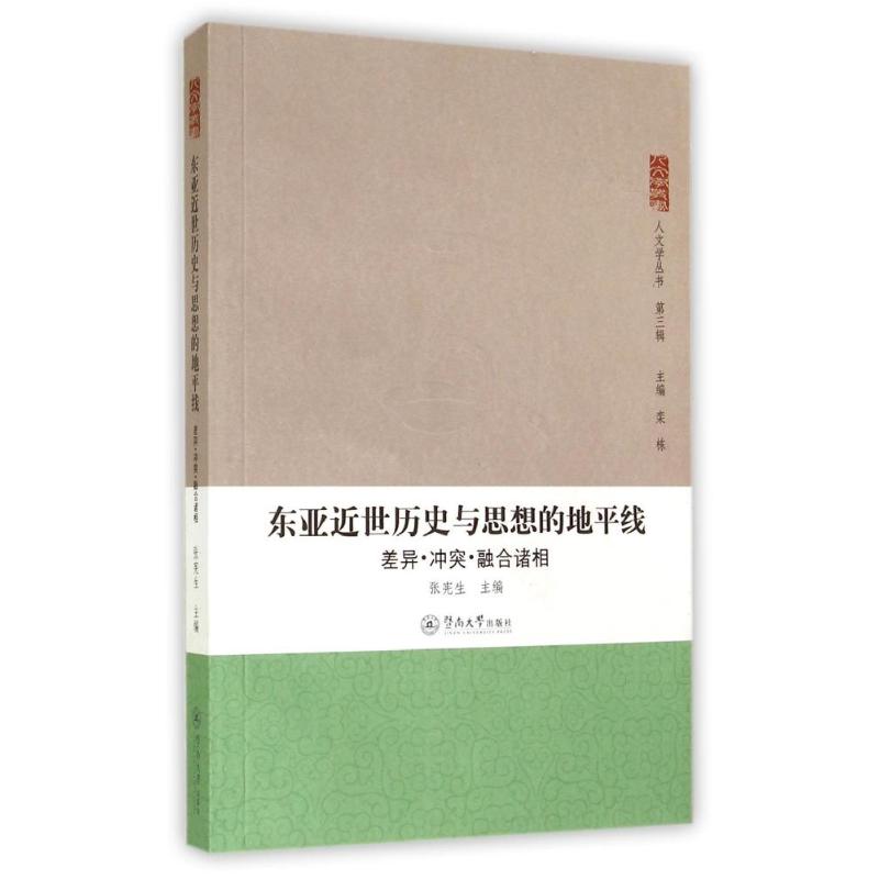 东亚近世历史与思想的地平线(差异冲突融合诸相)/人文学丛书 张宪生 著 社科 文轩网