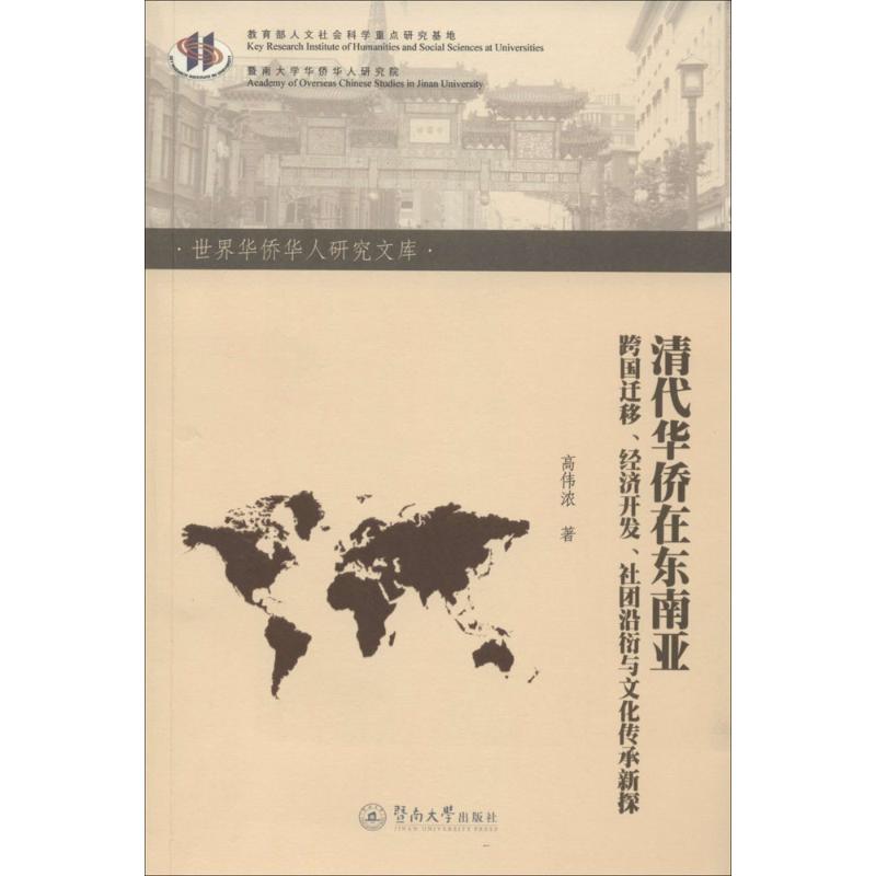 清代华侨在东南亚 高伟浓 著 著作 经管、励志 文轩网