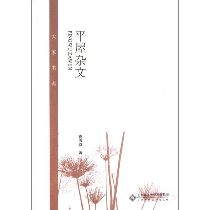 平屋杂文/夏尊 夏?尊 著作 文学 文轩网