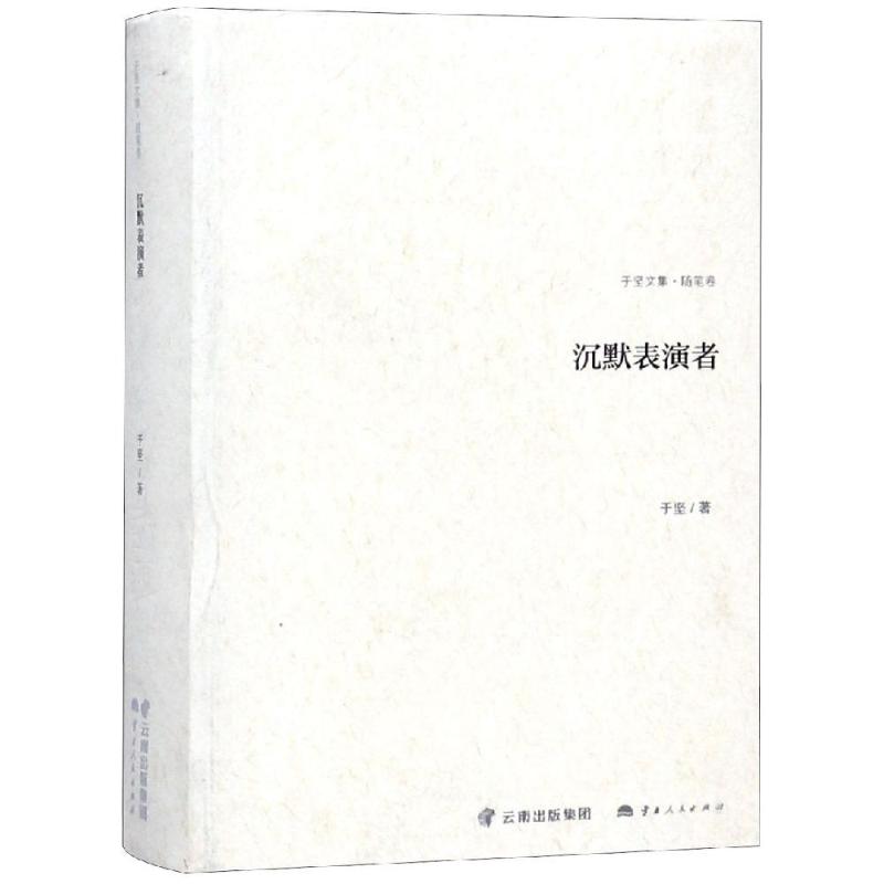 沉默表演者 随笔卷 于坚 著 文学 文轩网