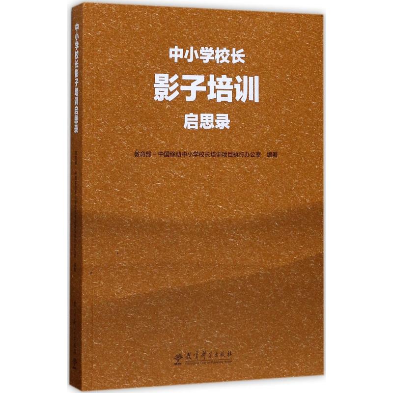 中小学校长影子培训启思录 教育部-中国移动中小学校长培训项目执行办公室 编著 文教 文轩网