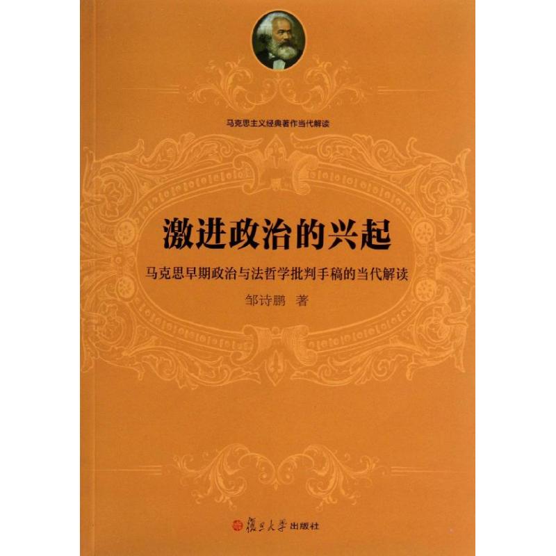 激进政治的兴起.马克思早期政治与法哲学批判手稿的当代解读 邹诗鹏 著作 社科 文轩网