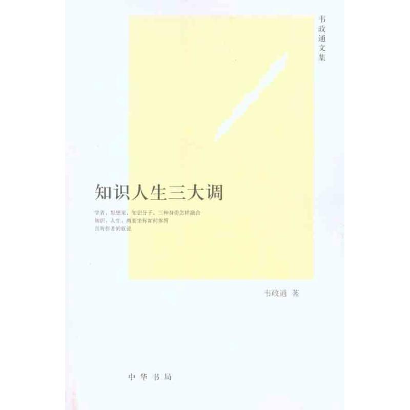 知识人生三大调 韦政通 著 何卓恩,王立新 编 文学 文轩网