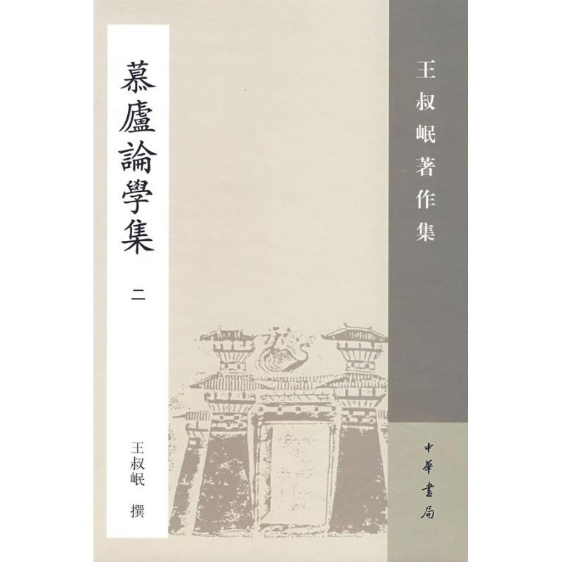 慕庐论学集(二)/王叔岷著作集 王叔岷 撰 著 著 文学 文轩网