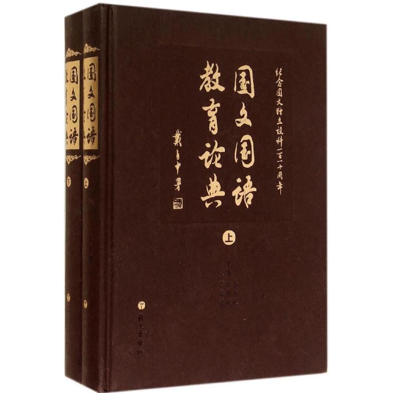 国文国语教育论典 无 著 文教 文轩网