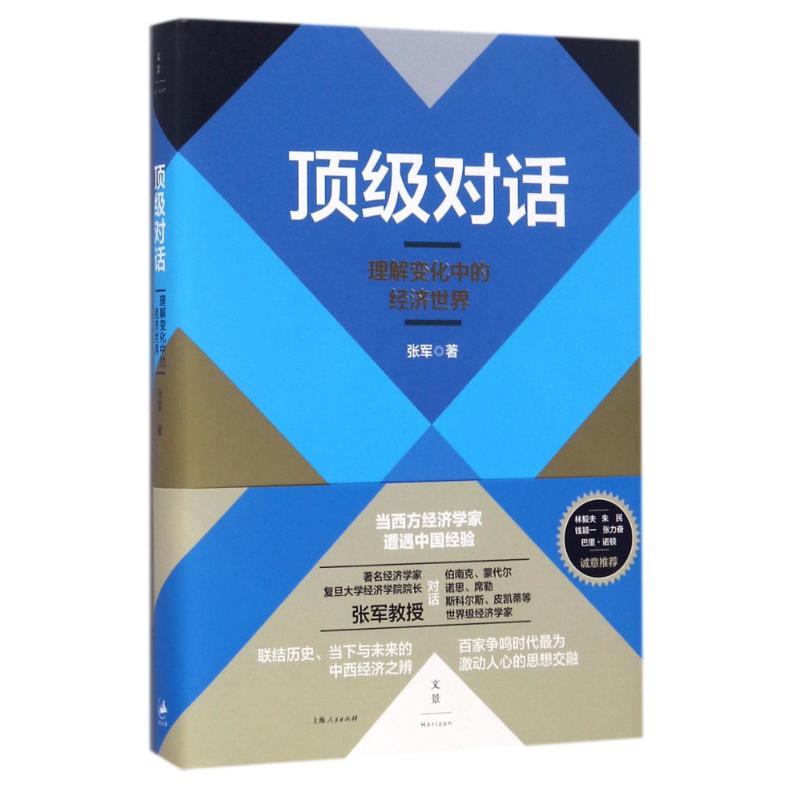 顶级对话:理解变化中的经济世界 张军 著 经管、励志 文轩网