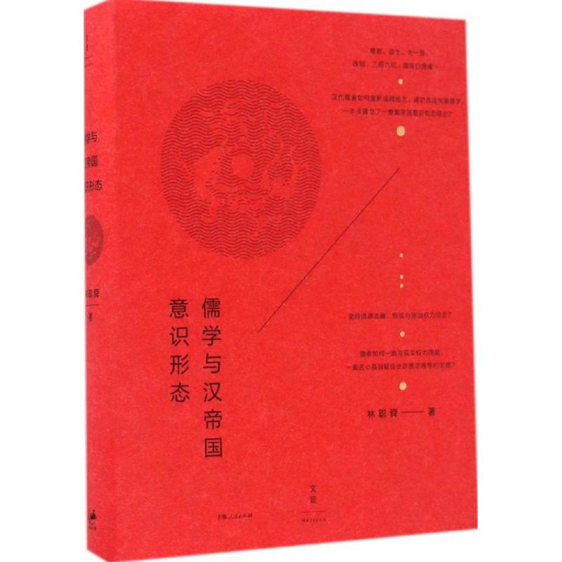 儒学与汉帝国意识形态 林聪舜 著 经管、励志 文轩网