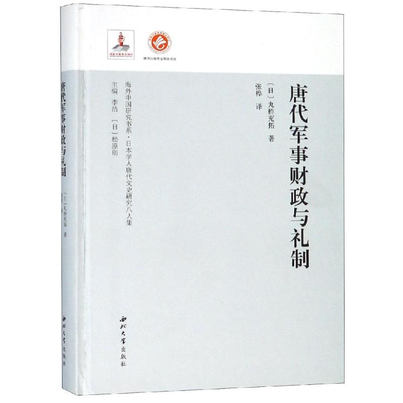 唐代军事财政与礼制 (日)丸桥充拓 著 李浩,松原朗 编 张桦 译 社科 文轩网