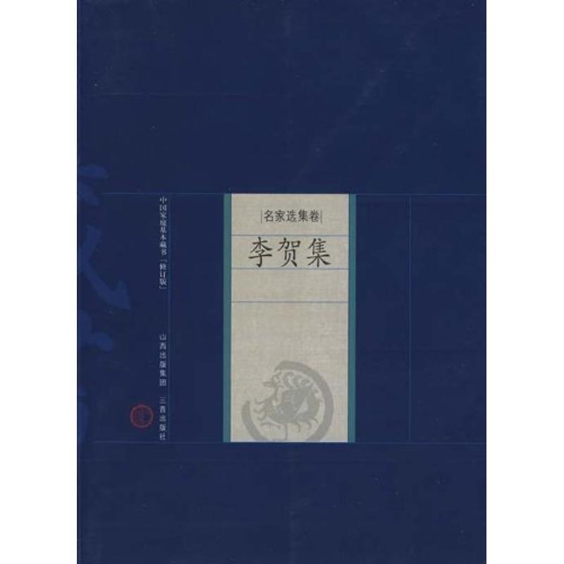 李贺集 (唐)李贺 著,张强,田金霞 解评 著 著 文学 文轩网