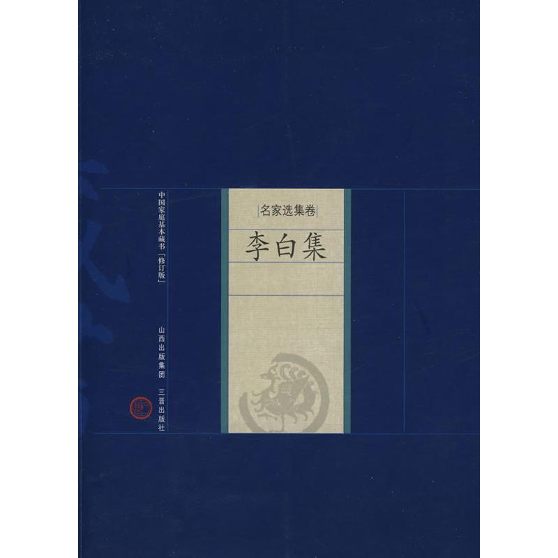 李白集 (唐)李白 著,张瑞君 解评 著作 著 文学 文轩网