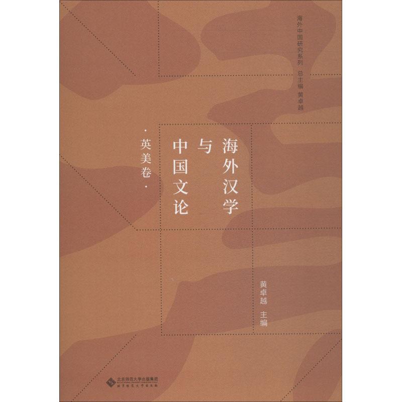 海外汉学与中国文论 英美卷 黄很好 编 文学 文轩网