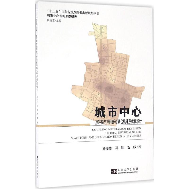 城市中心热环境与空间形态耦合机理及优化设计 杨俊宴,孙欣,石邢 著;杨俊宴 丛书主编 专业科技 文轩网
