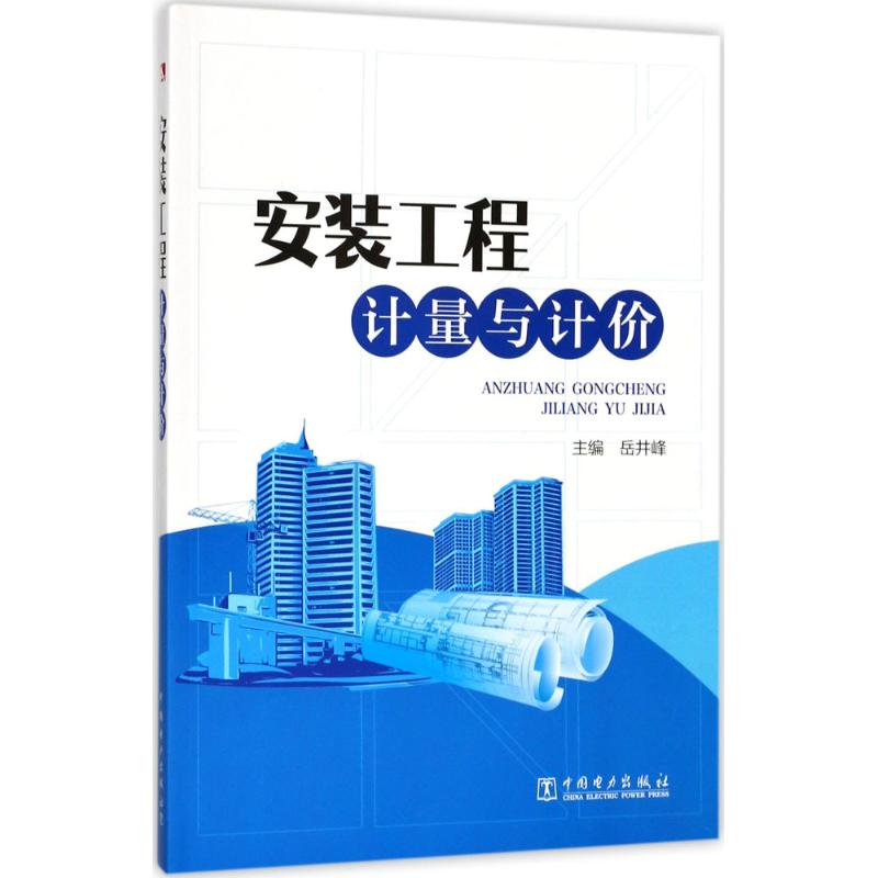 安装工程计量与计价 岳井峰 主编 专业科技 文轩网