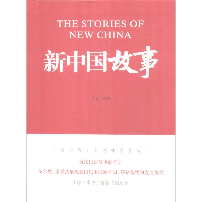 新中国故事 卢洁 主编 社科 文轩网