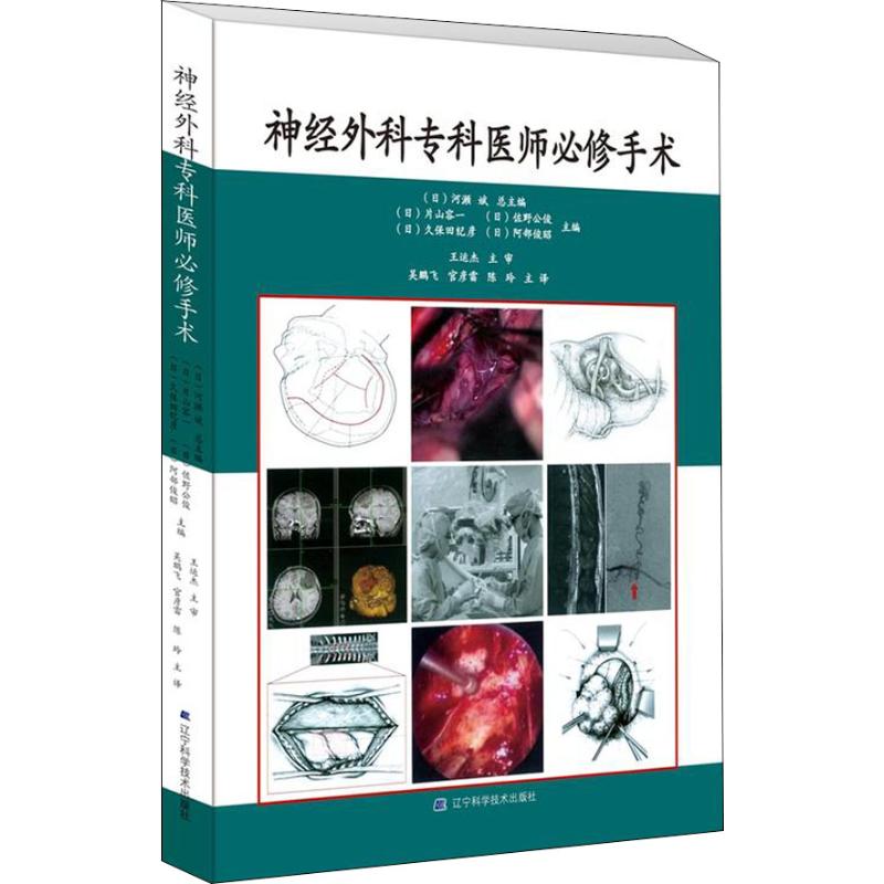 神经外科专科医师必修手术 (日)片山容一 等 编 吴鹏飞,官彦雷,陈玲 译 生活 文轩网